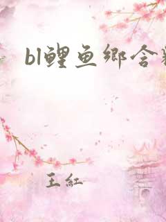 bl鲤鱼乡含精