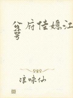 公府佳媳江南梅萼