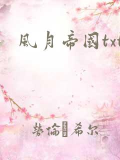 风月帝国txt