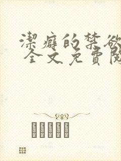 洁癖的禁欲医生 全文免费阅读