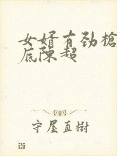 女婿有劲枪枪到底陈超