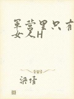 军营里只有一个女人H