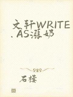 文轩WRITE. AS涨奶