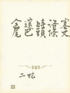 余邃时洛塞电动尾巴头条文章