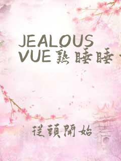 JEALOUSVUE熟睡睡觉