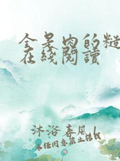 全是肉的糙汉文在线阅读