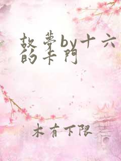 故梦by十六家的卡门