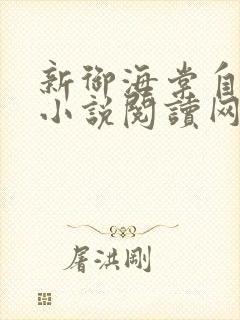 新御海棠自由的小说阅读网