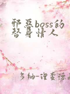 邪恶boss的替身情人