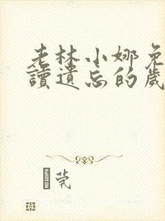 老林小娜免费阅读遗忘的岁月