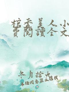 棺香美人小说免费阅读全文