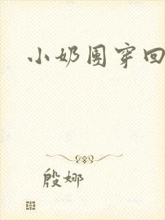 小奶团穿回来啦