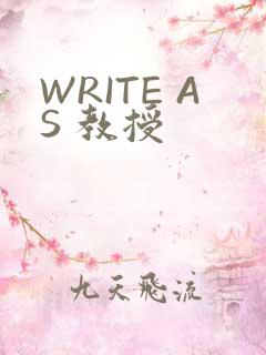 WRITE AS 教授