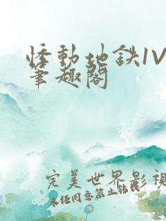 悸动地铁1V3笔趣阁