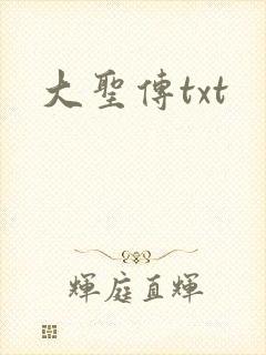 大圣传txt