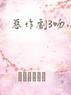 恶作剧3吻小说