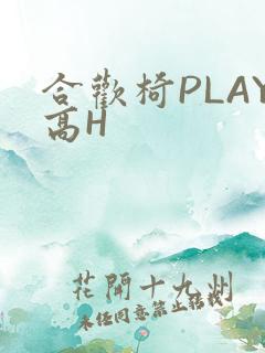 合欢椅PLAY高H