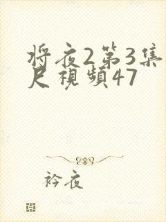 将夜2第3集大尺视频47