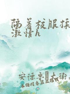 隔着校服揉h奶激情h