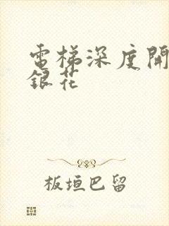 电梯深度开发金银花