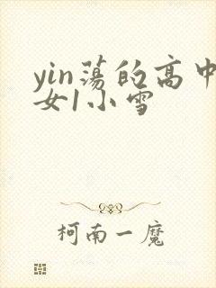 yin荡的高中女1小雪