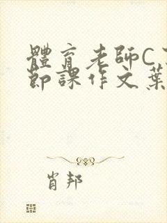 体育老师C了一节课作文叶渺渺