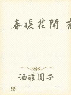 春暖花开 有你