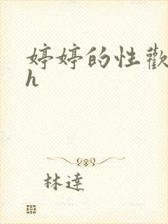 婷婷的性欢日记h