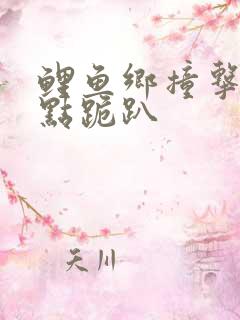 鲤鱼乡撞击敏感点跪趴