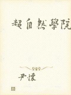 超自然学院