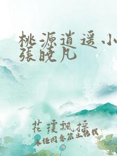 桃源逍遥小散人张晓凡