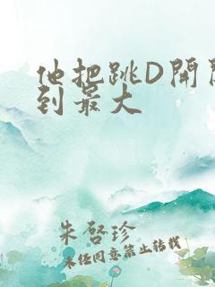 他把跳D开关开到最大