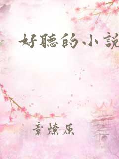 好听的小说书名