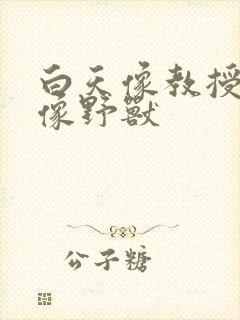 白天像教授晚上像野兽