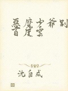 恶魔少爷别吻我百度云