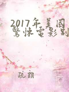 2017年美国惊悚电影别去地下室