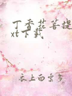 丁香花菩提树txt下载