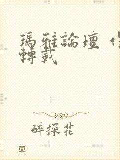 玛雅论坛 作品转载