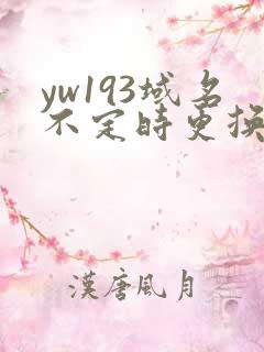 yw193域名不定时更换请及时收在线yw