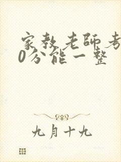 家教老师考100分能一整