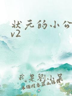 状元的小公主1v2