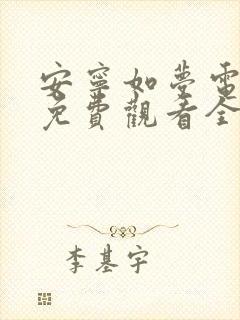 安宁如梦电视剧免费观看全集在线