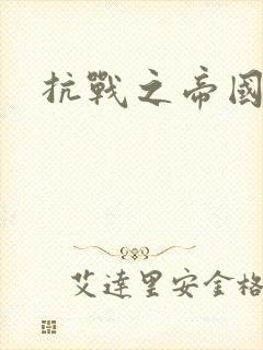 抗战之帝国末日