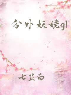 分外妖娆gl