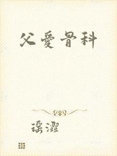 父爱骨科