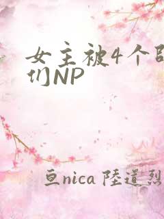 女主被4个师兄们NP