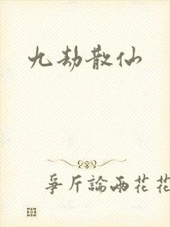 九劫散仙