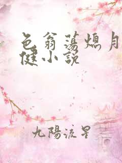 色翁荡熄月月健健小说