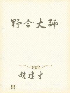 野合大师