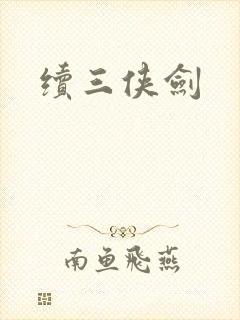 续三侠剑